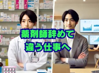 薬剤師辞めて違う仕事へ｜後悔しない転職先の選び方と注意点