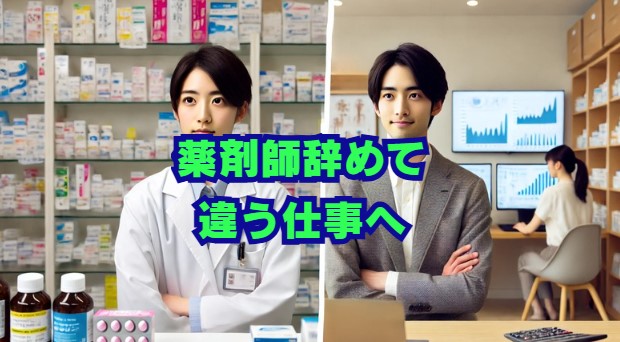 薬剤師辞めて違う仕事へ｜後悔しない転職先の選び方と注意点