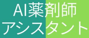 薬科GPT