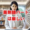 「薬剤師パートは厳しい」は本当？原因と解決策を解説