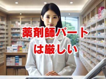 「薬剤師パートは厳しい」は本当？原因と解決策を解説