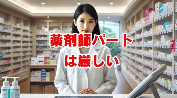 「薬剤師パートは厳しい」は本当？原因と解決策を解説