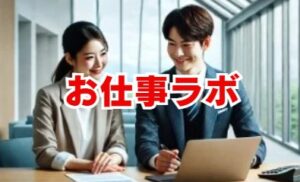 お仕事ラボのサービスの特徴を解説
