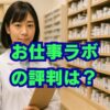 お仕事ラボの評判は？薬剤師の転職と口コミを解説