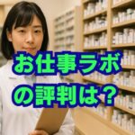 お仕事ラボの評判は？薬剤師の転職と口コミを解説