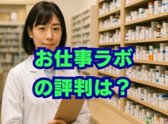 お仕事ラボの評判は？薬剤師の転職と口コミを解説