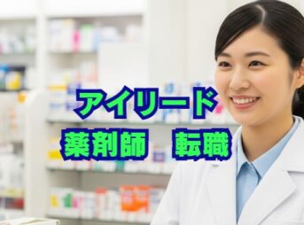 アイリードの評判は？薬剤師の転職支援サービスを徹底解説