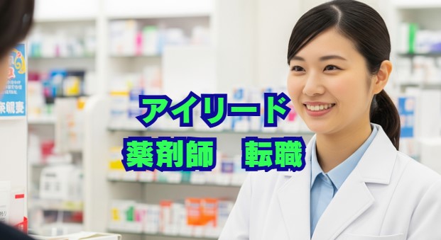 アイリードの評判は？薬剤師の転職支援サービスを徹底解説