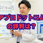 アプロドットコムの評判は？薬剤師の口コミで分かる実態