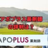 アポプラス薬剤師の評判は？口コミと特徴を徹底解説