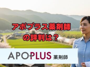 アポプラス薬剤師の評判は？口コミと特徴を徹底解説