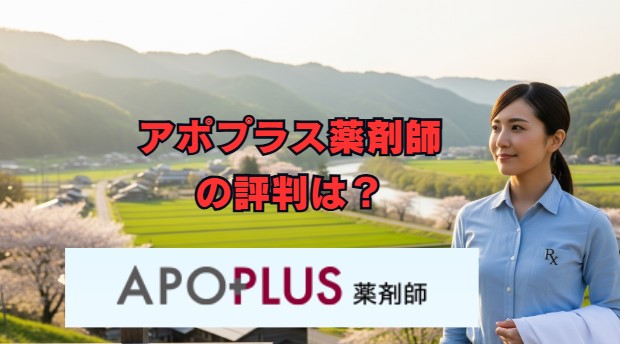アポプラス薬剤師の評判は？口コミと特徴を徹底解説