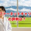 ファーネットキャリアの評判は？口コミと注意点を徹底解説