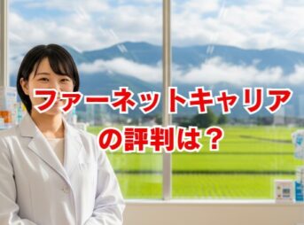 ファーネットキャリアの評判は？口コミと注意点を徹底解説