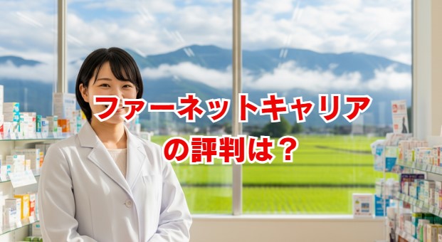 ファーネットキャリアの評判は？口コミと注意点を徹底解説