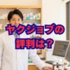 ヤクジョブの評判は？口コミから分かるメリット・デメリットを徹底解説！
