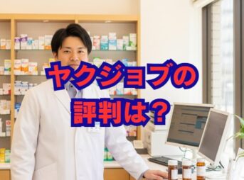 ヤクジョブの評判は？口コミから分かるメリット・デメリットを徹底解説！
