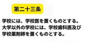 学校保健安全法