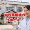 学校薬剤師の仕事とは？給料や役割、なる方法まで徹底解説