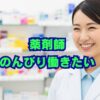 薬剤師がのんびり働きたいを叶えるには？職場選びのコツ
