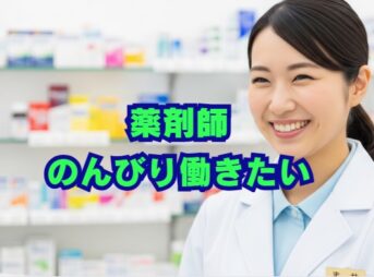薬剤師がのんびり働きたいを叶えるには？職場選びのコツ