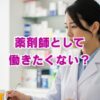 薬剤師として働きたくない？資格を活かす道はある