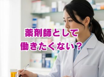 薬剤師として働きたくない？資格を活かす道はある