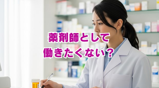 薬剤師として働きたくない？資格を活かす道はある