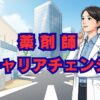 薬剤師のキャリアチェンジ｜後悔しない転職先の選び方と秘訣