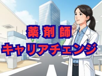 薬剤師のキャリアチェンジ｜後悔しない転職先の選び方と秘訣