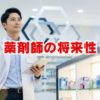 薬剤師の将来性は厳しい？需要と生き残るスキルを徹底解説