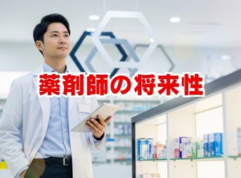 薬剤師の将来性は厳しい？需要と生き残るスキルを徹底解説