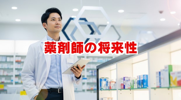 薬剤師の将来性は厳しい？需要と生き残るスキルを徹底解説