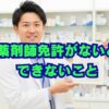 薬剤師免許がないとできないこと？独占業務一覧とキャリア