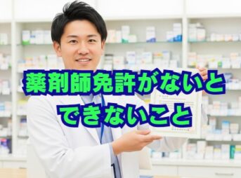 薬剤師免許がないとできないこと？独占業務一覧とキャリア