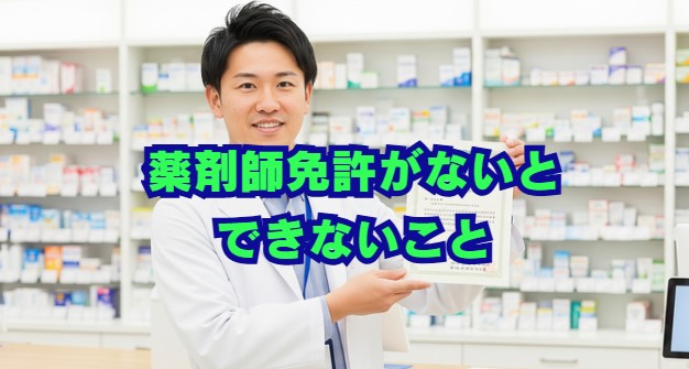薬剤師免許がないとできないこと？独占業務一覧とキャリア