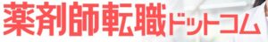 薬剤師転職ドットコムの評判と特徴