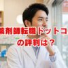 薬剤師転職ドットコムの評判は？口コミと特徴を徹底解説