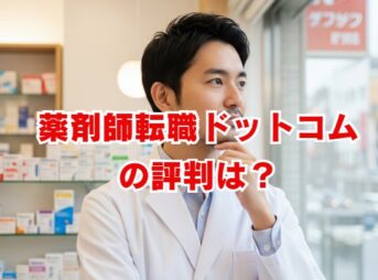 薬剤師転職ドットコムの評判は？口コミと特徴を徹底解説