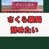 さくら薬局を辞めたい方へ。評判と転職前の注意点を解説