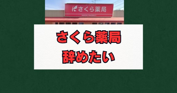 さくら薬局を辞めたい方へ。評判と転職前の注意点を解説