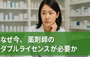 なぜ今、薬剤師のダブルライセンスが必要か