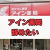 アイン薬局を辞めたい薬剤師の方へ｜退職理由と評判を徹底解説