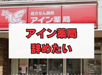アイン薬局を辞めたい薬剤師の方へ｜退職理由と評判を徹底解説
