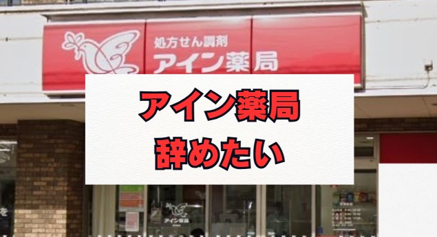 アイン薬局を辞めたい薬剤師の方へ｜退職理由と評判を徹底解説