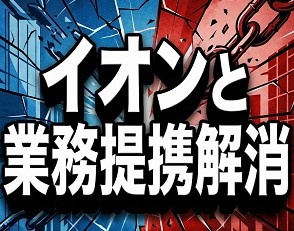 イオンと業務提携解消