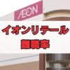 イオンリテールの離職率は高い？実態と働き方を徹底解説