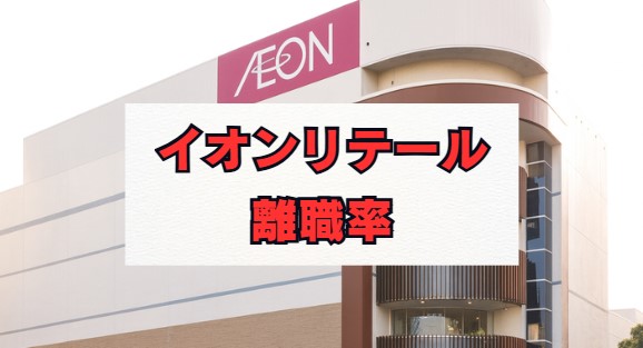 イオンリテールの離職率は高い？実態と働き方を徹底解説