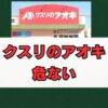 クスリのアオキは危ない？評判と労働環境を徹底解説