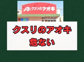 クスリのアオキは危ない？評判と労働環境を徹底解説